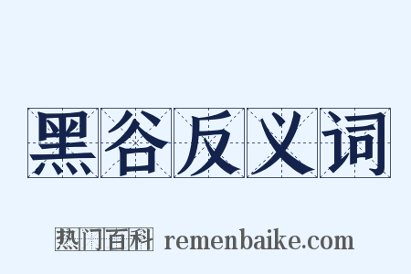 黑谷反义词是什么意思的图片